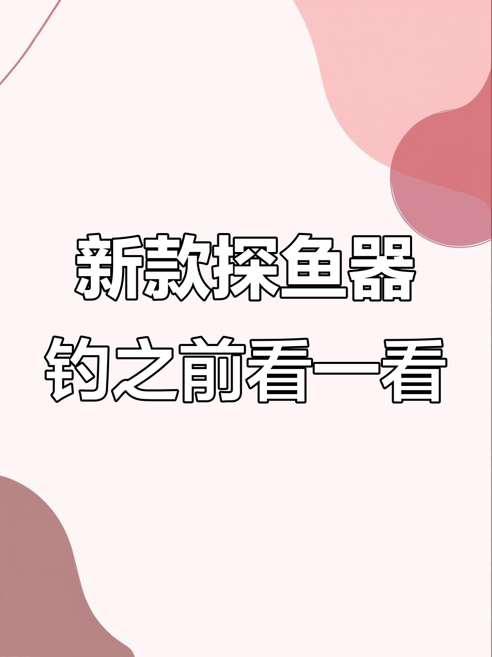 2025款高清探鱼器,钓鱼前先看看水里有没有鱼