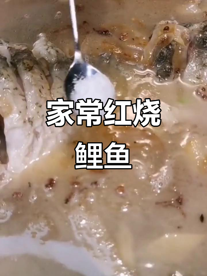 家庭版红烧鲤鱼，去腥又鲜嫩的秘诀大公开！