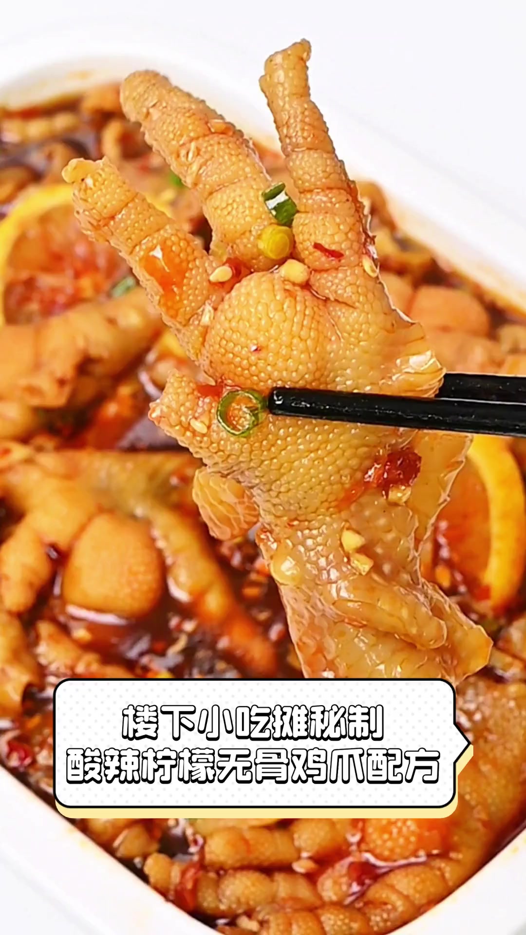 楼下小吃摊秘制,酸辣柠檬无骨鸡爪配方