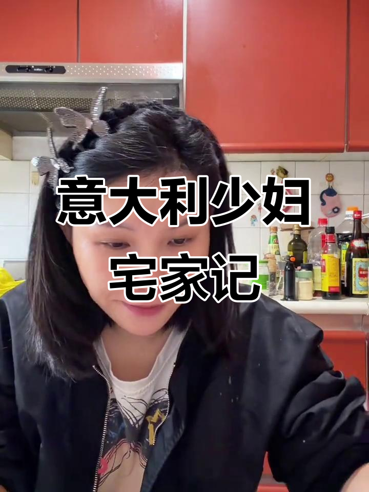 远嫁意大利少妇的宅家日常,家常菜与真实生活分享