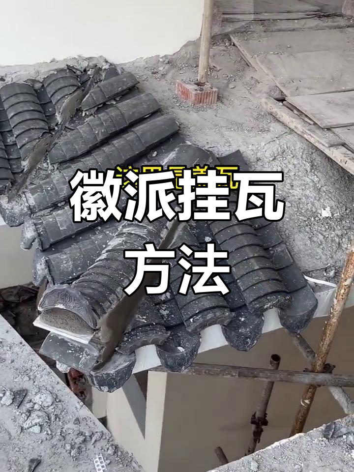 徽派建筑青瓦搭接技巧