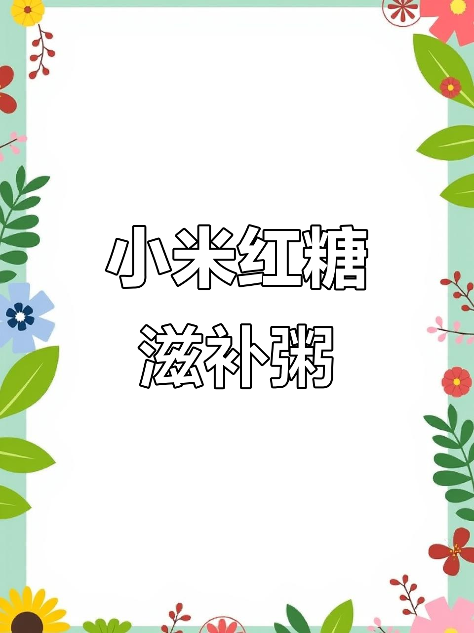 小米红糖粥,产后恢复必喝!营养丰富又美味