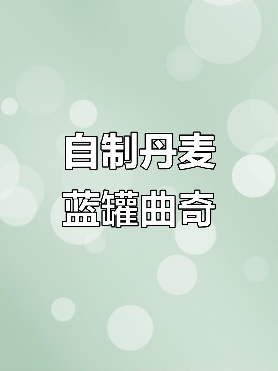 复刻丹麦蓝罐曲奇,酥脆美味轻松做