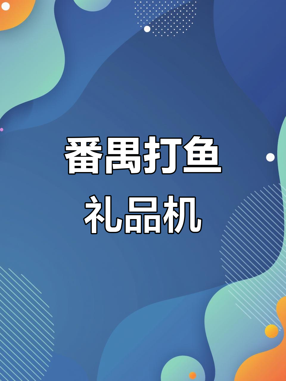 广州番禺源头工厂，品质保障的打鱼礼品机