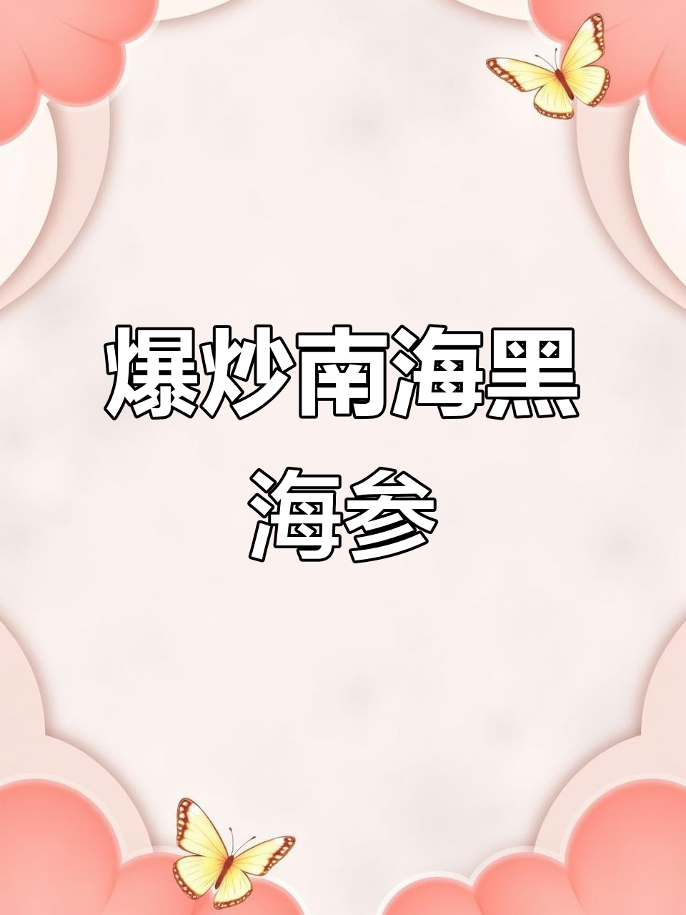 西沙群岛野生黑海参爆炒技巧，鲜香十足，经济又实惠