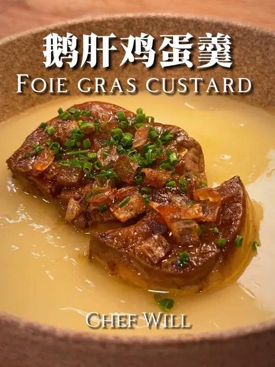 香煎鹅肝和鸡蛋羹!满足感十足!这次给大家带来一道过节可以吃的高级料理,鹅肝鸡蛋羹!按我的秘