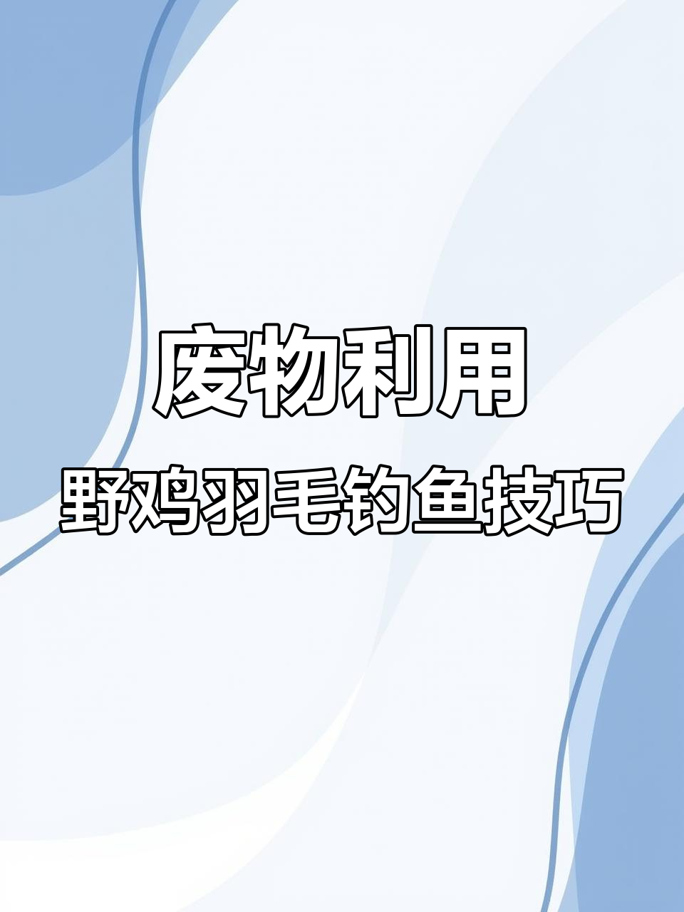 野鸡屁股毛变废为宝,飞蝇绑制新玩法