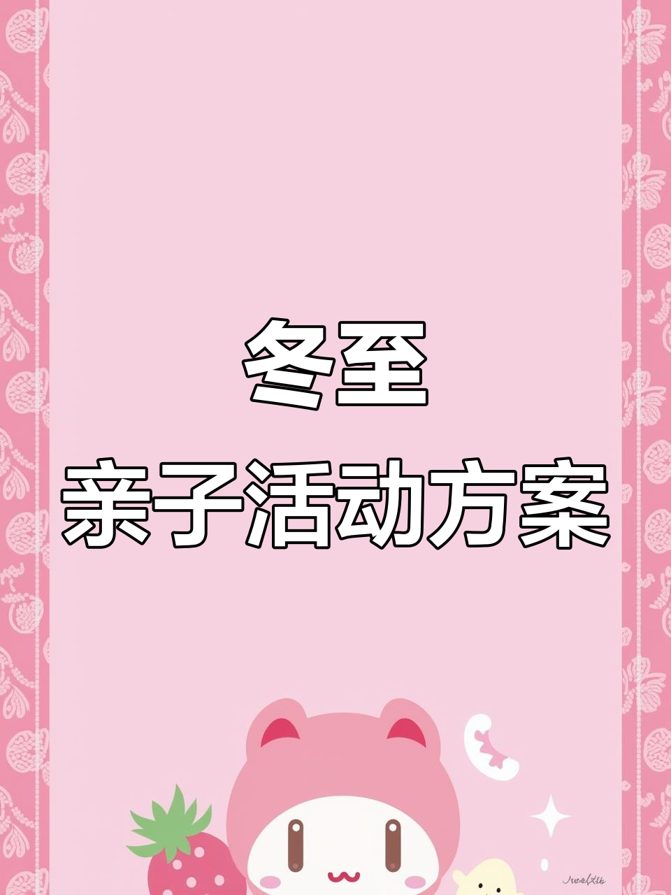2025年幼儿园冬至小当家,做饺子汤圆培养劳动意识