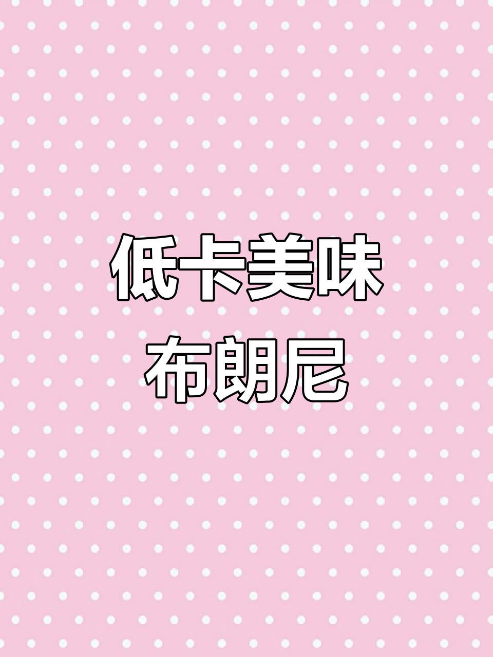 这款低卡布朗尼,外脆内软,口感超赞!