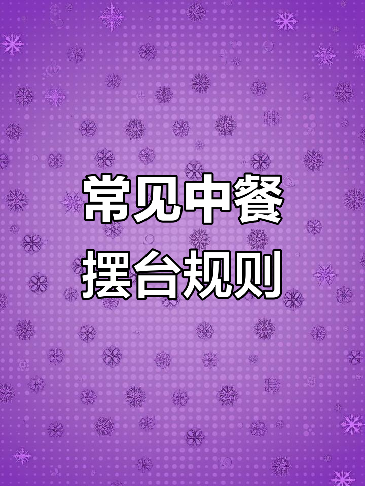 中餐摆台的基本标准,酒店餐饮必看!