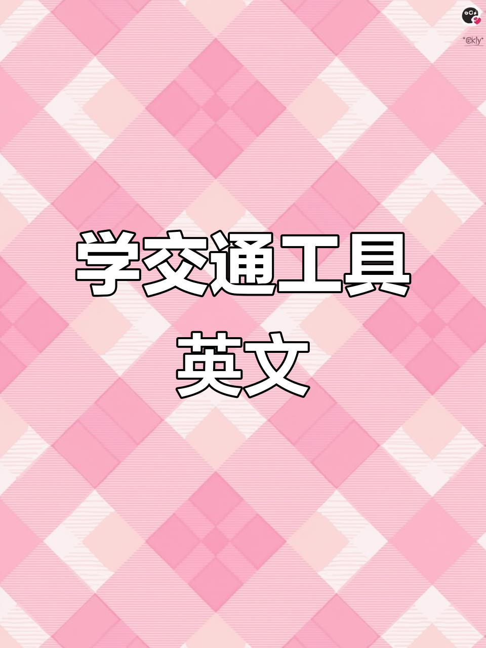 交通工具英语儿歌,轻松学会单词