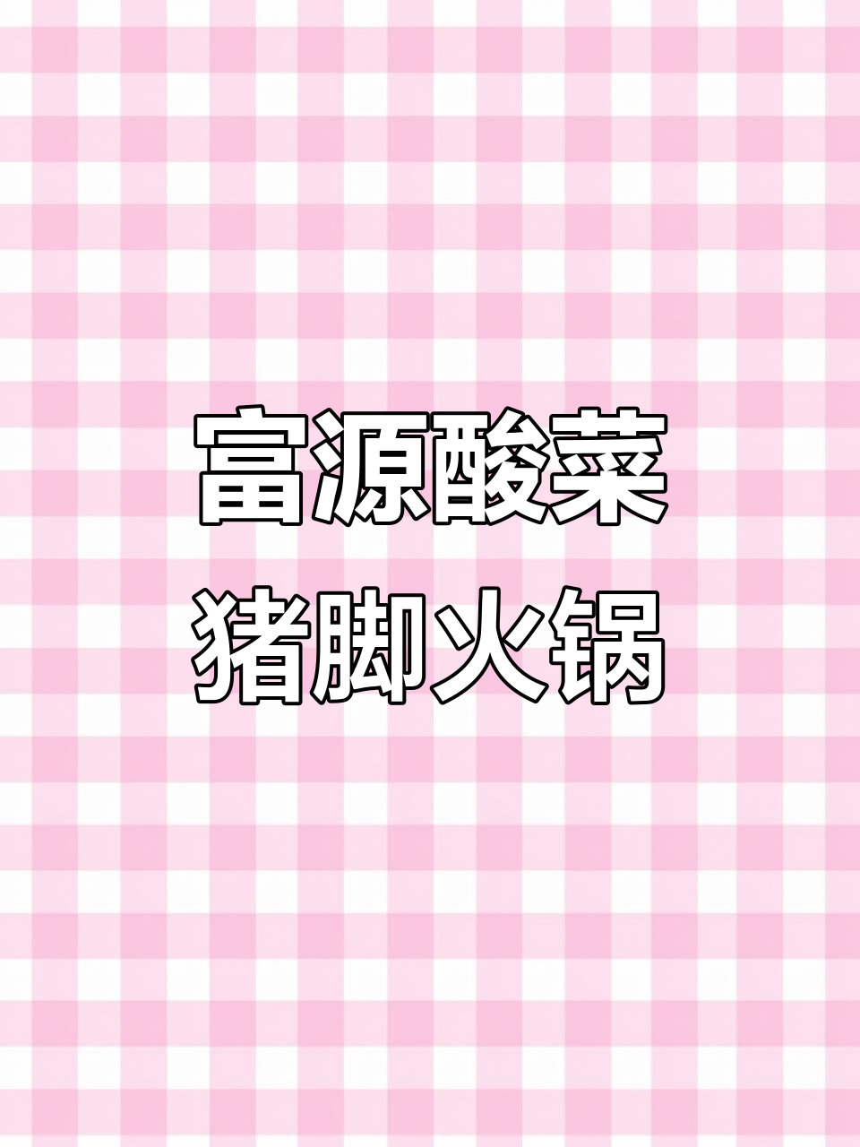 云南酸菜猪脚火锅,简单又美味!