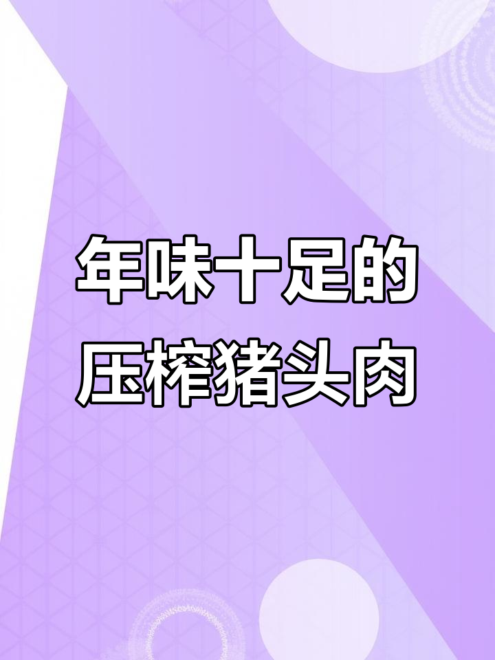 陇谷源猪头肉,真材实料带来地道年味