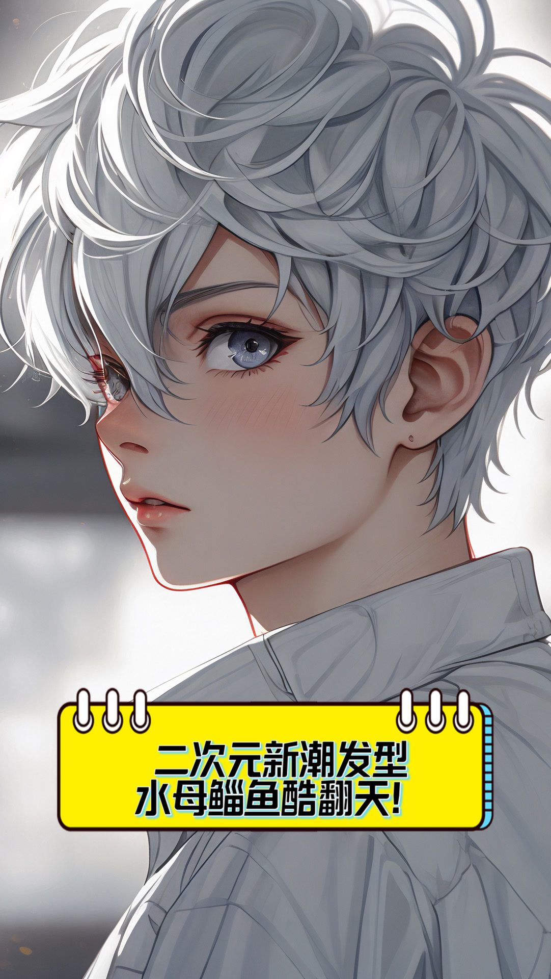 二次元新潮发型,水母鲻鱼酷翻天!