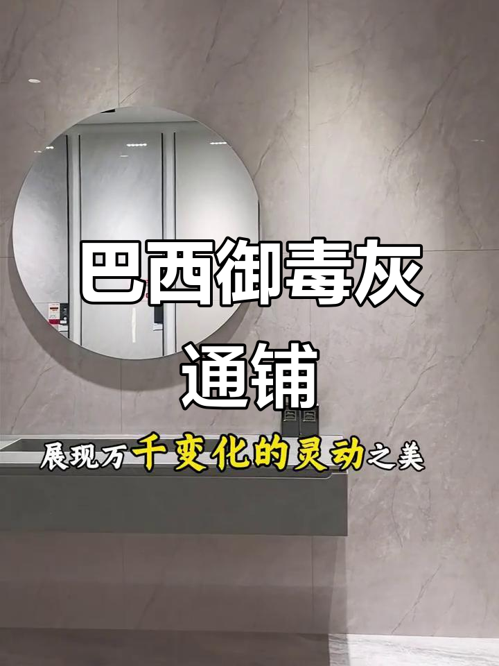 巴西鱼肚灰卫浴石,通铺效果惊艳!纹理多变显高级