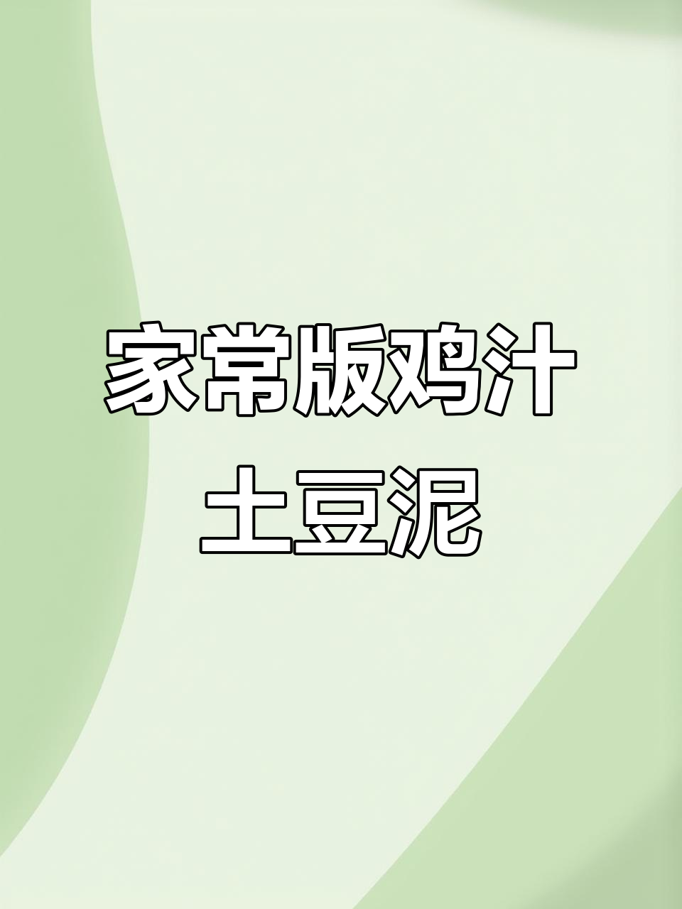 简单家常鸡汁土豆泥,轻松学会这道美味