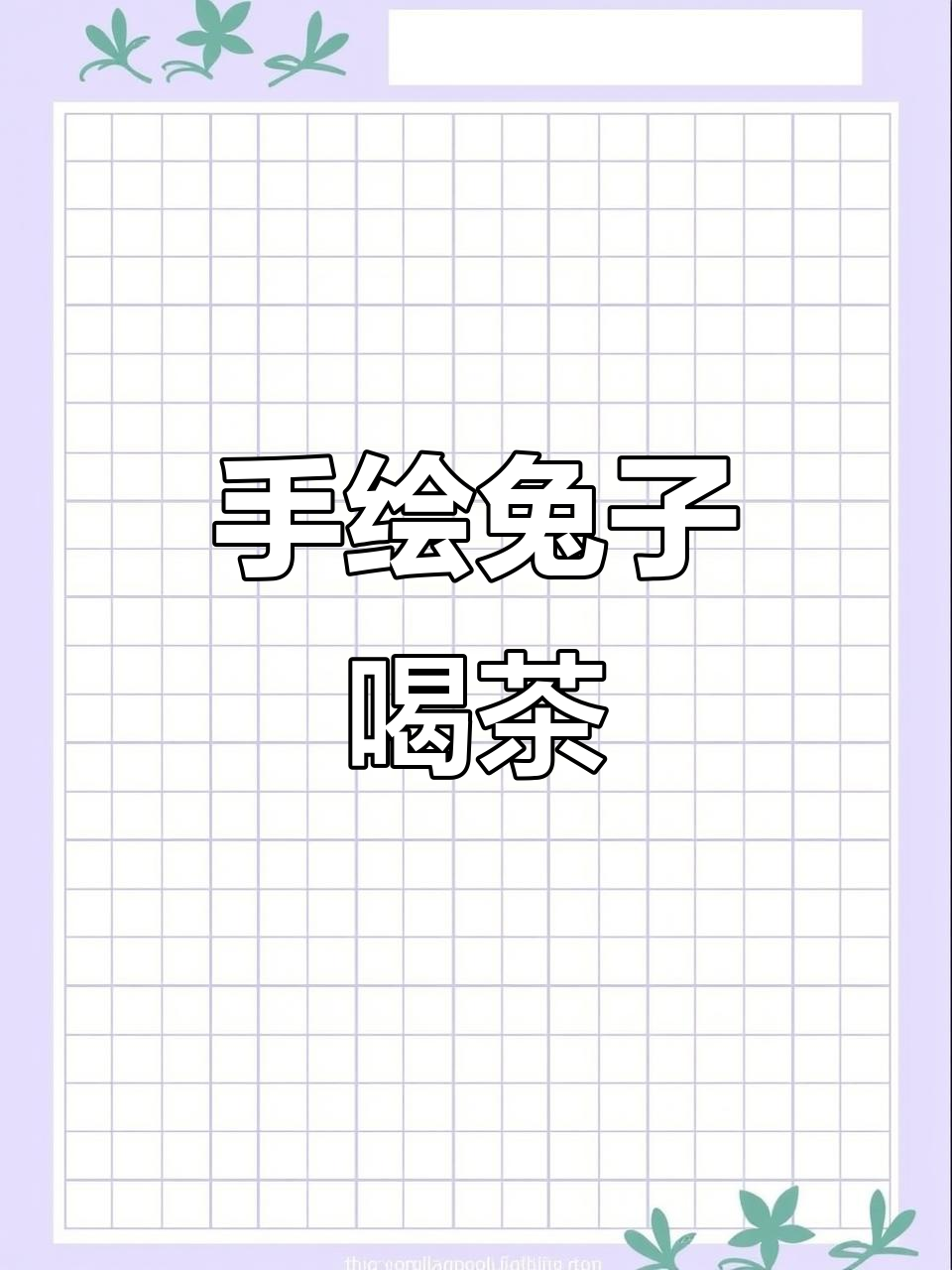 兔兔喝奶茶,萌态十足的手绘插画教程