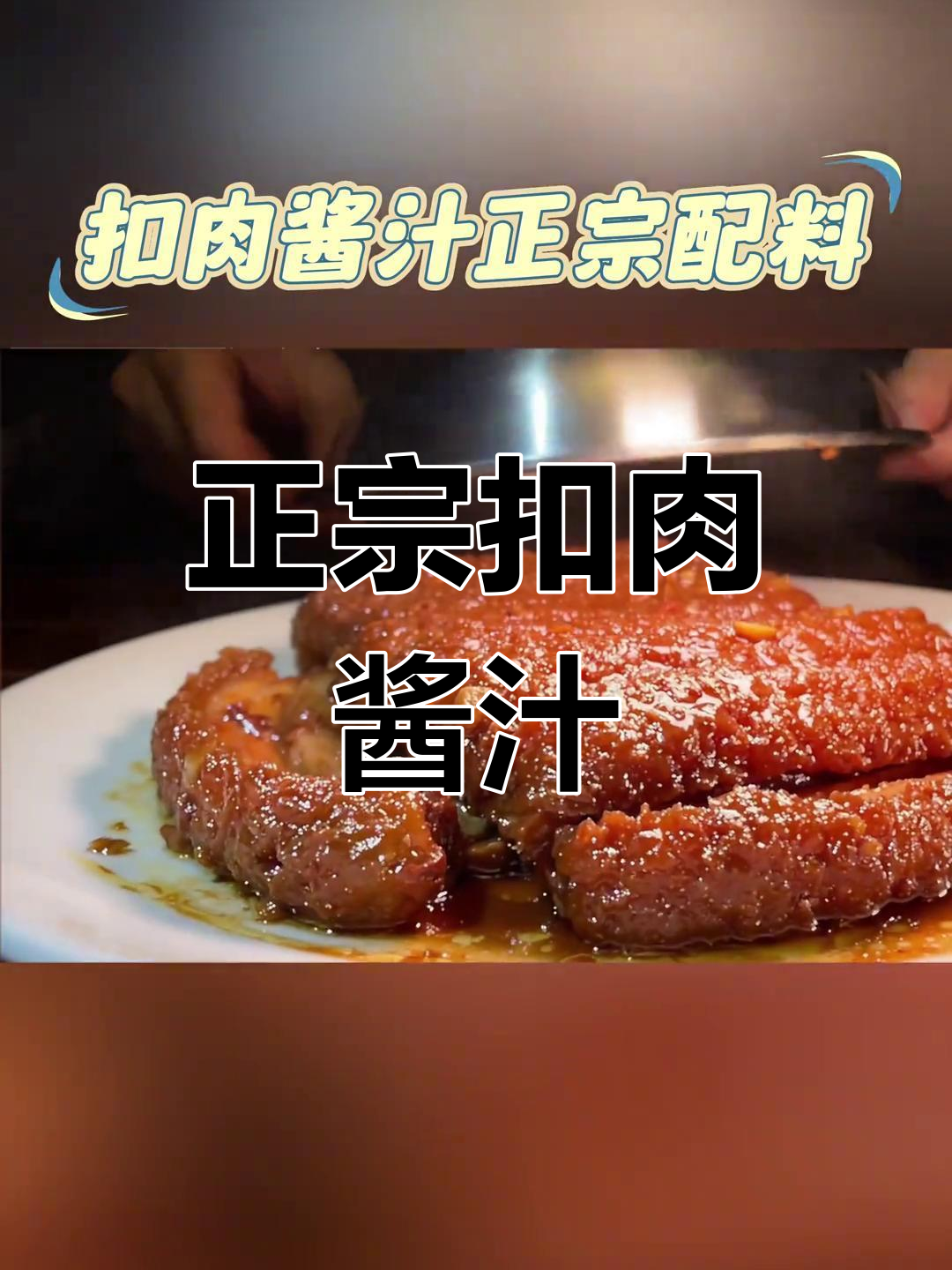 扣肉酱汁的正宗做法,详细教程