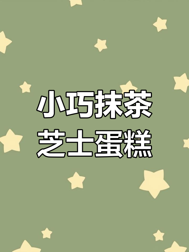 抹茶双层芝士蛋糕,小巧精致又美味