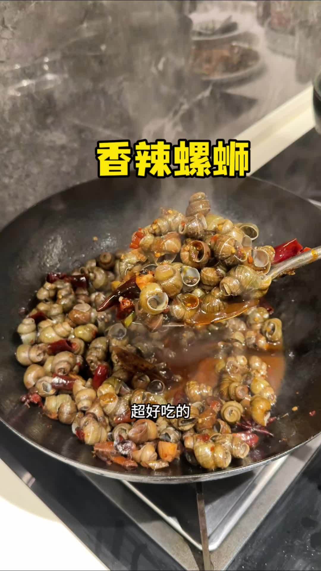 今天炒的这个螺蛳真的绝了,鲜嫩入味,香香辣辣的比路边大排档都好吃 好吃到停不下来 炒螺蛳 