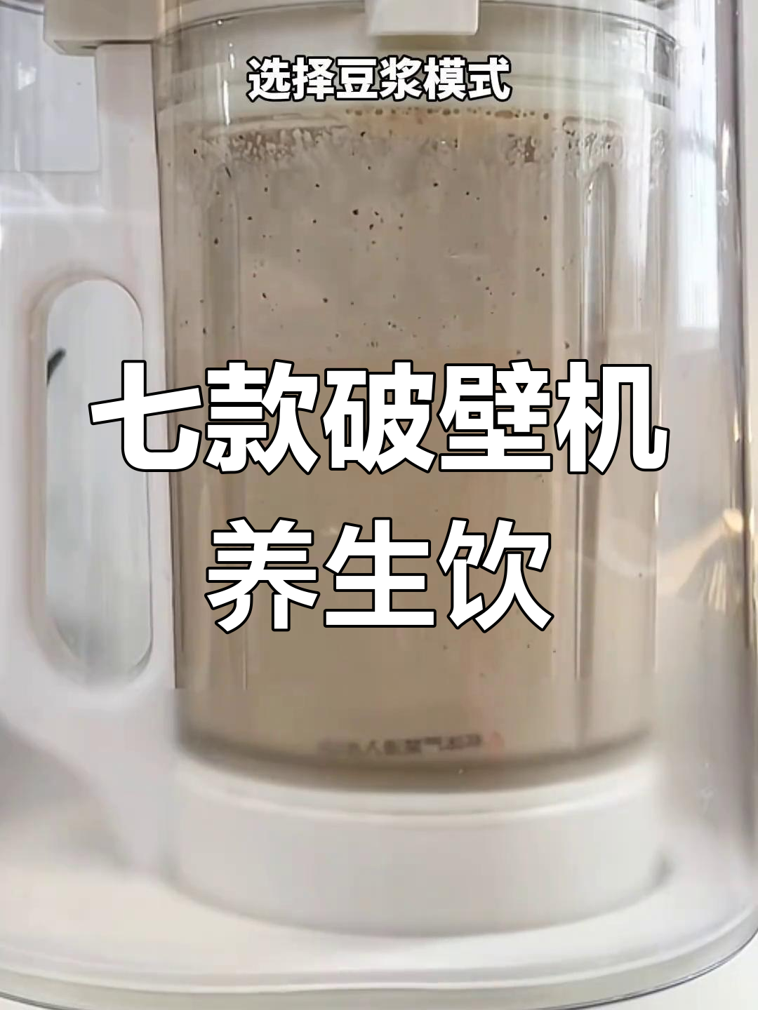 冬季必喝!七种破壁机养生饮品,简单又美味