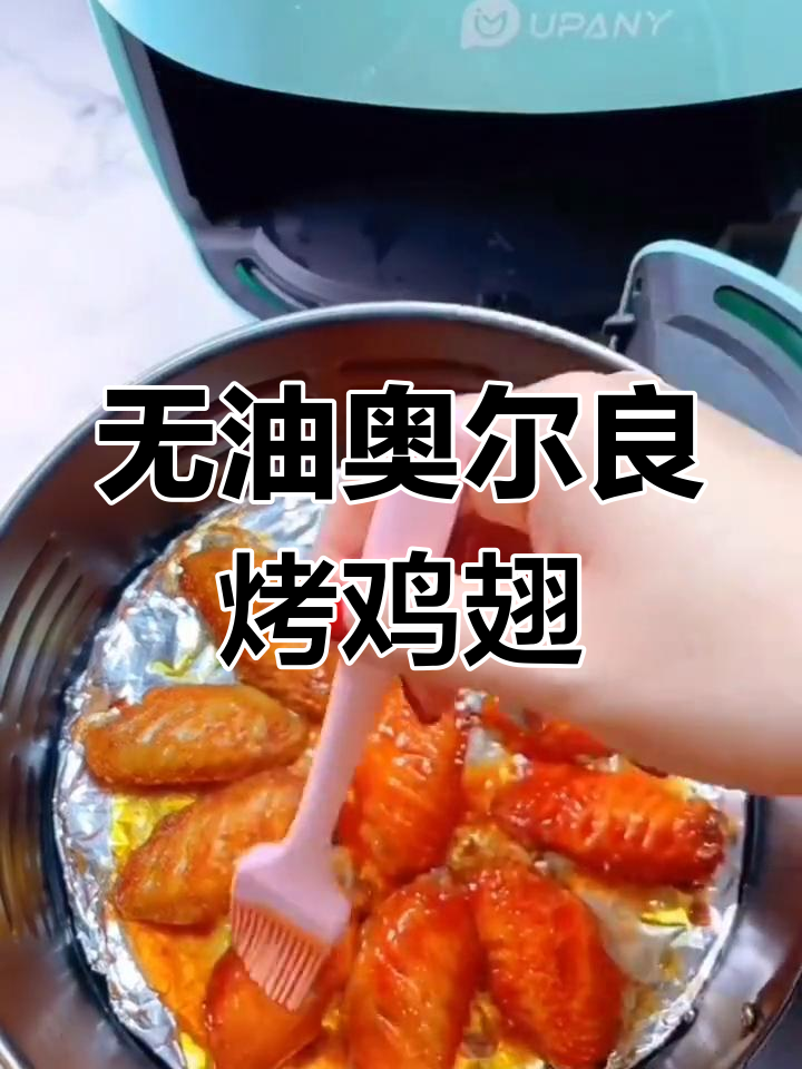 空气炸锅版奥尔良烤鸡翅,外焦里嫩,简单又健康
