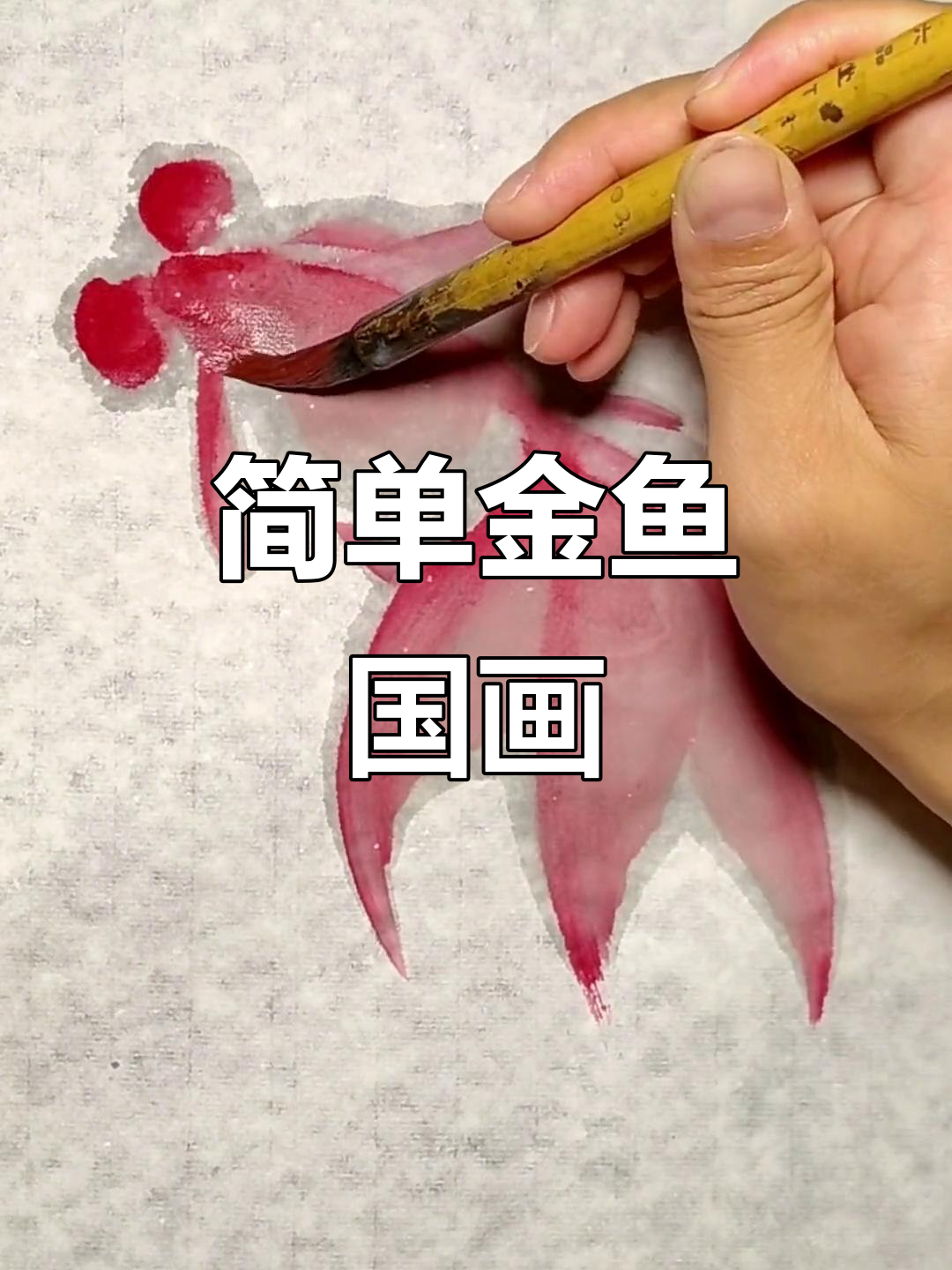 金鱼大写意画法,轻松掌握国画技巧