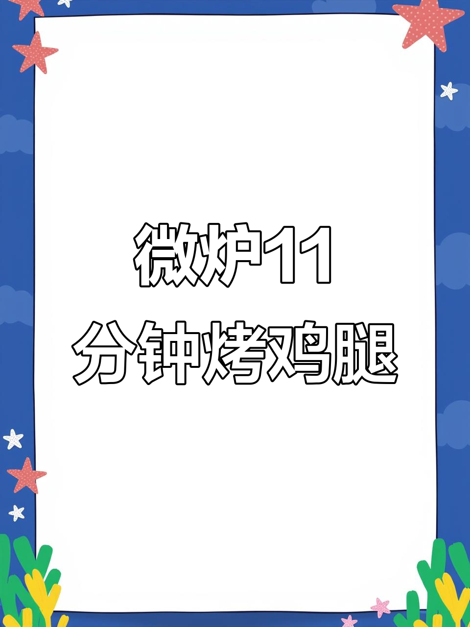 微波炉11分钟烤鸡腿,无油烟夜宵新做法