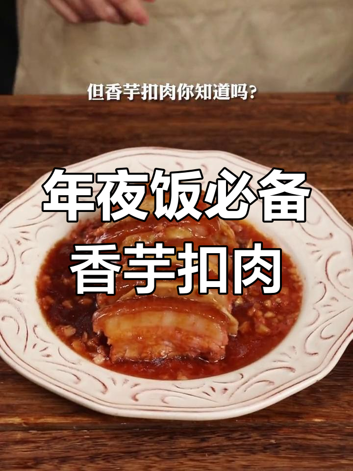 广东年夜饭必试香芋扣肉