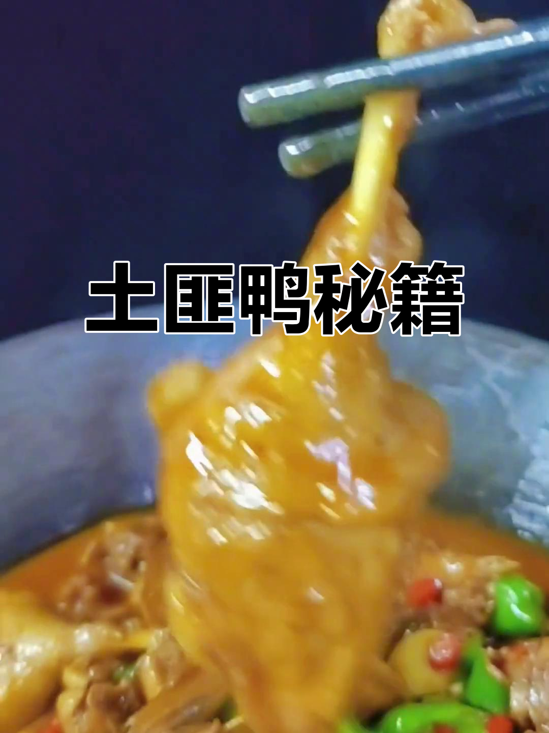 土匪鸭秘方大公开,香辣十足,轻松做出招牌菜!