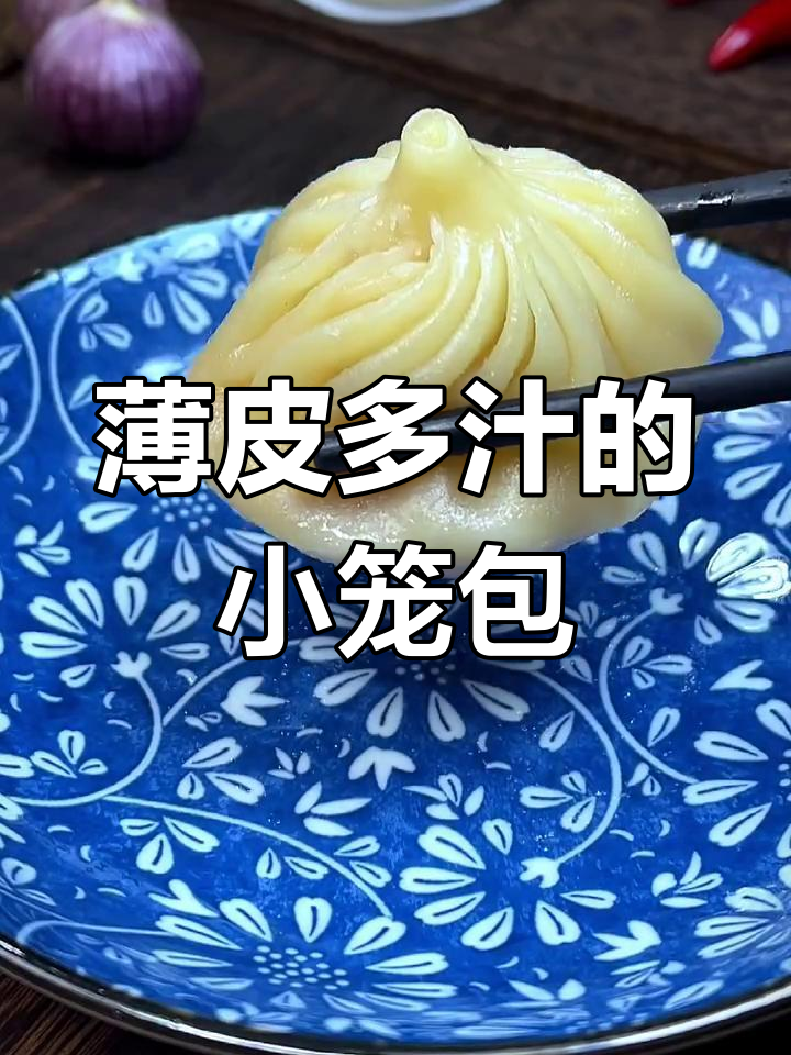 用饺子皮做小笼包,简单又美味!
