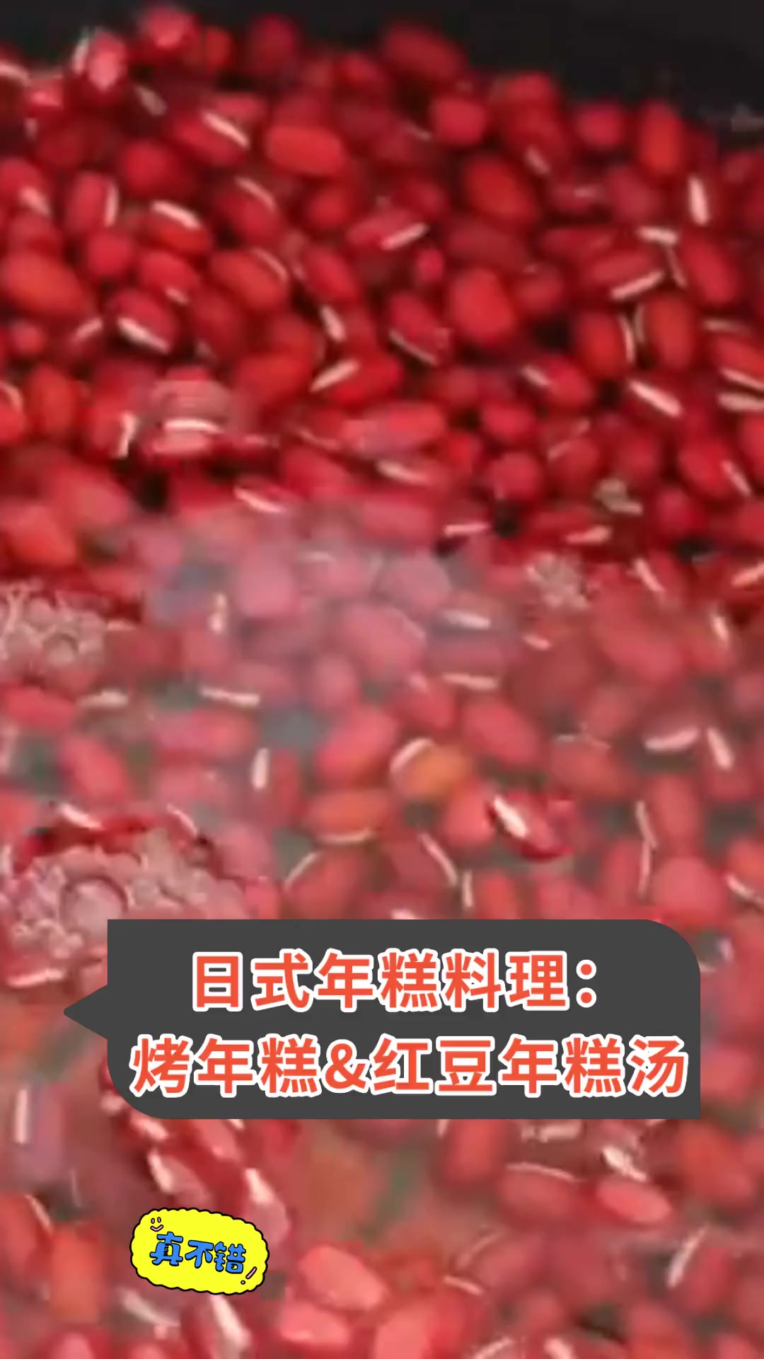 日式年糕料理:烤年糕&红豆年糕汤