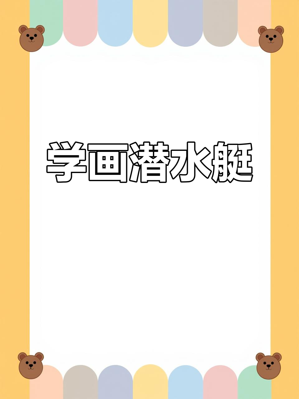 零基础学潜水艇简笔画,轻松掌握儿童画技巧