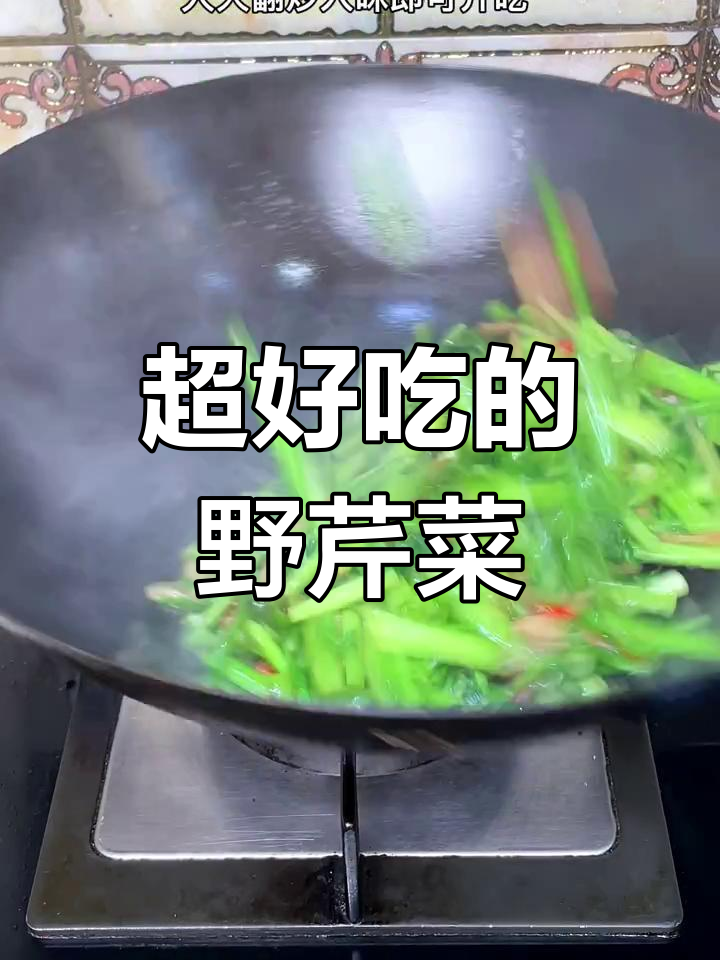 野芹菜,你尝过吗?家乡味十足!