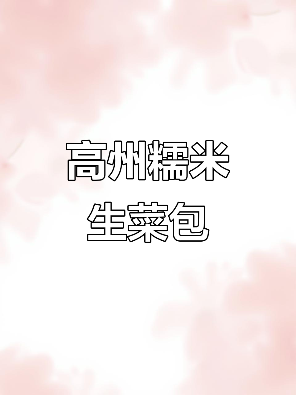 糯米生菜包,你尝过吗?高州特色美味来袭