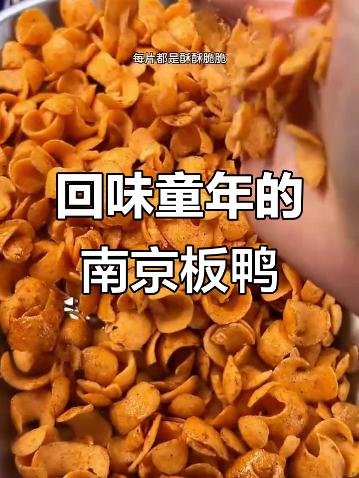 南京板鸭味零食,酥脆咸香让人怀念童年味道