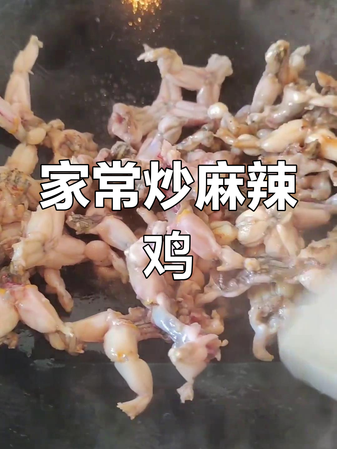 麻辣田鸡的家常做法,干香不油腻