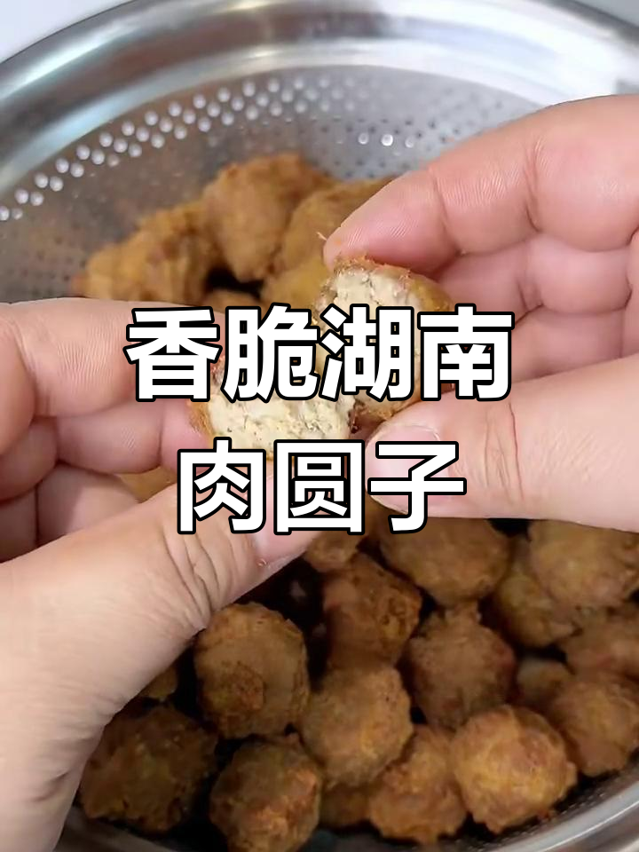 湖南过年必备的肉圆子,外酥内嫩,做法超简单
