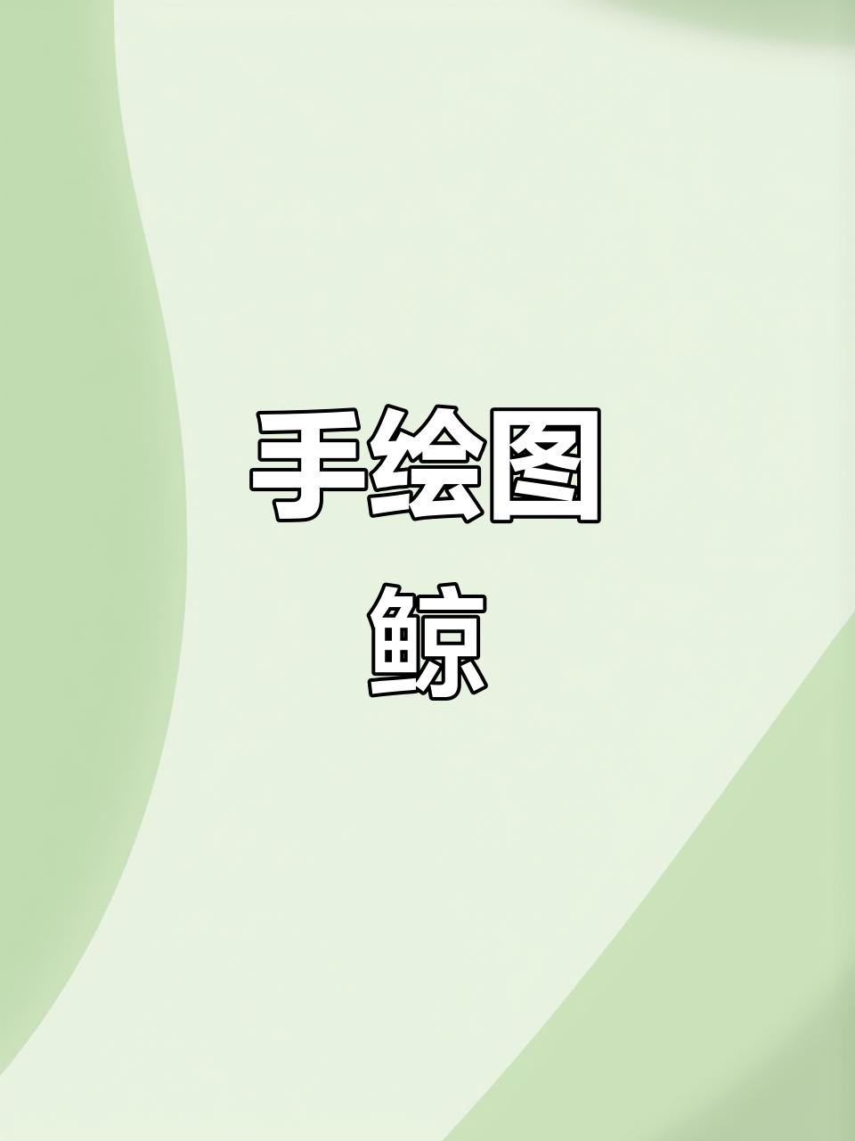 画鲸鱼手绘,希望得到更多支持!