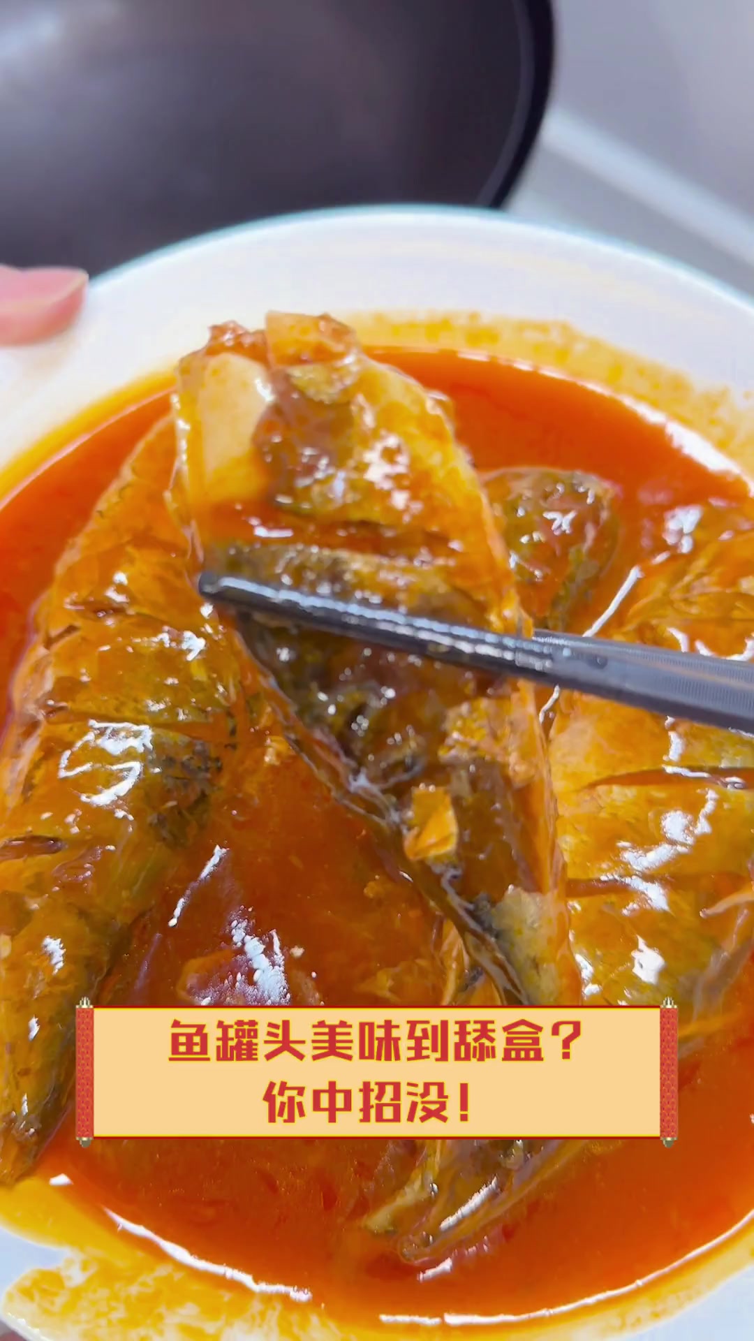 鱼罐头美味到舔盒?你中招没!