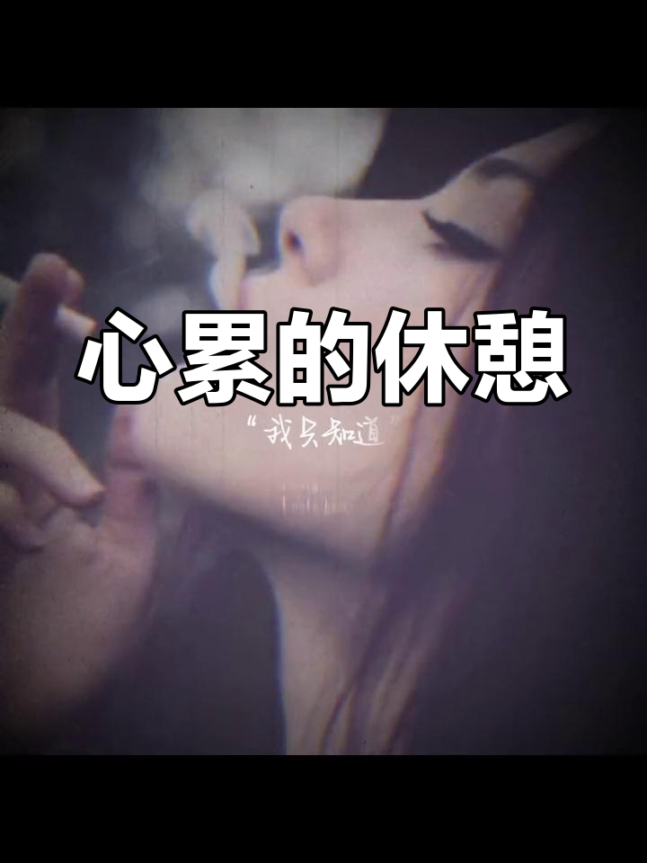 身体可以休息,但心累时何处安放?
