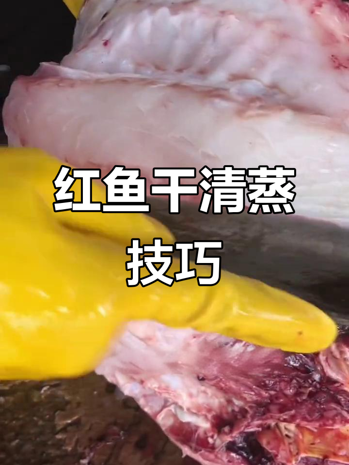 海南儋州红鱼干清蒸新做法,鲜香十足!