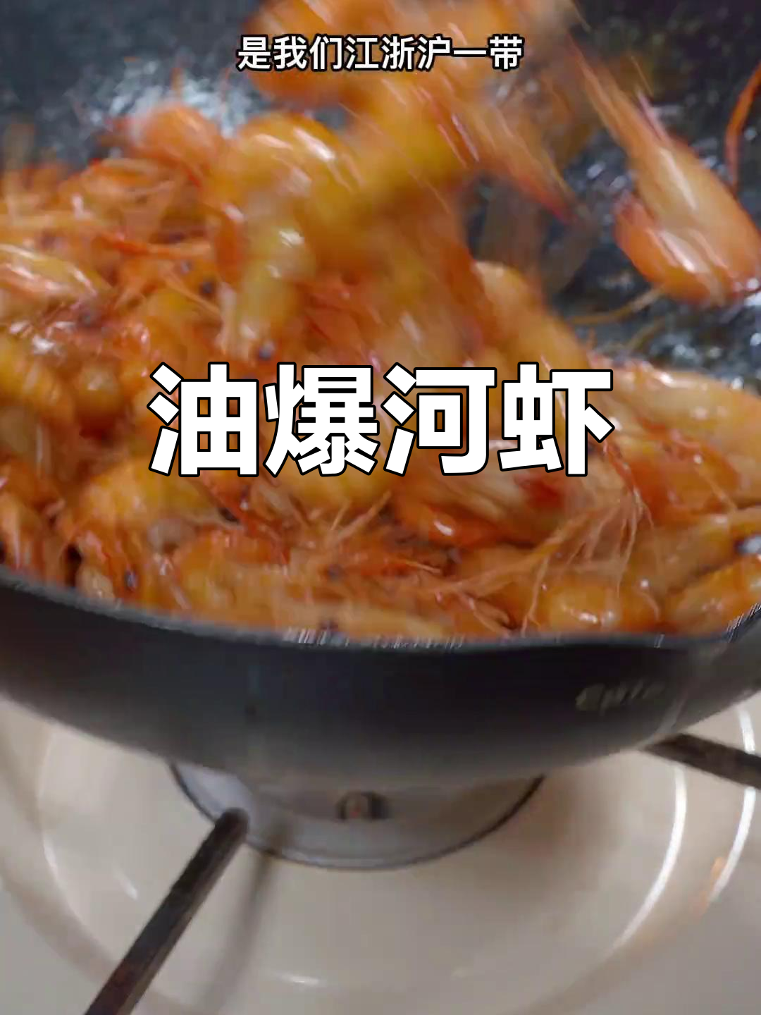 江浙沪经典油爆河虾,外脆内嫩,家常美味