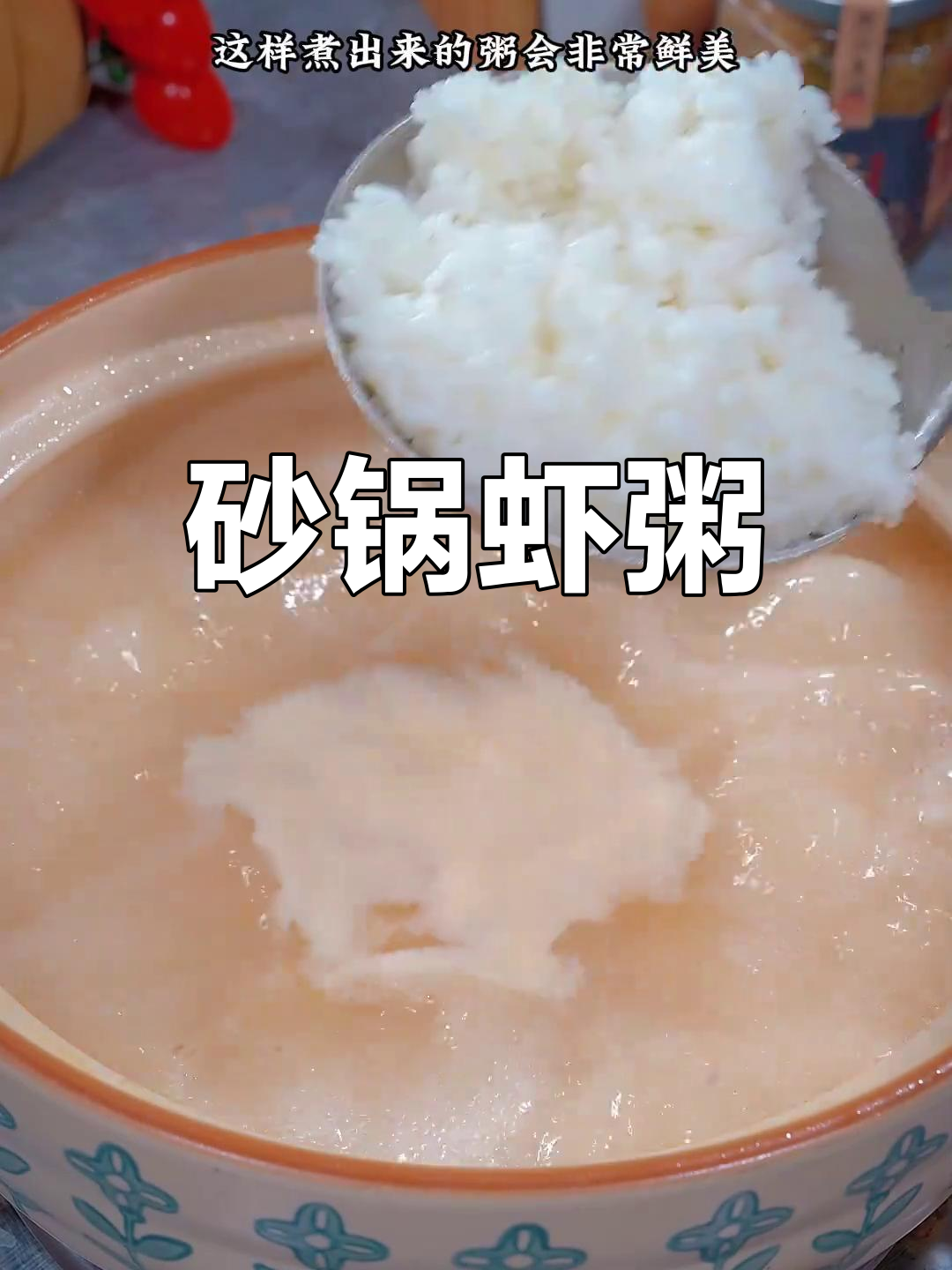 剩饭变美味,潮汕砂锅虾粥,宵夜新宠!