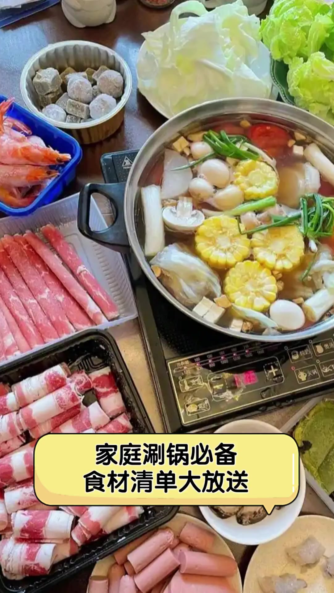 家庭涮锅必备,食材清单大放送