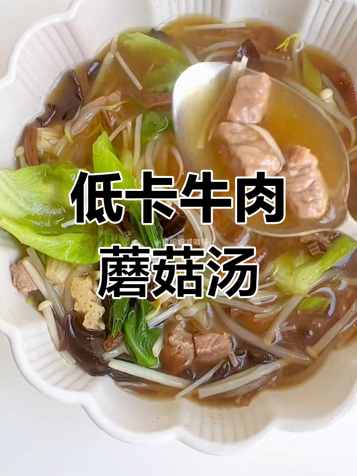 减脂晚餐:低卡牛肉菌菇汤,鲜美又掉秤