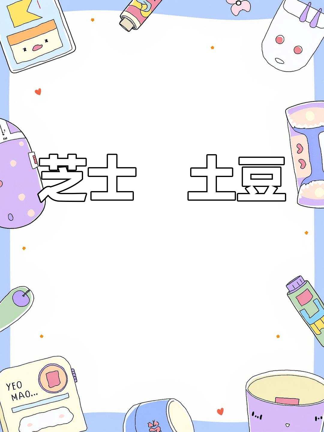 芝士焗土豆泥,空气炸锅版美味转圈圈
