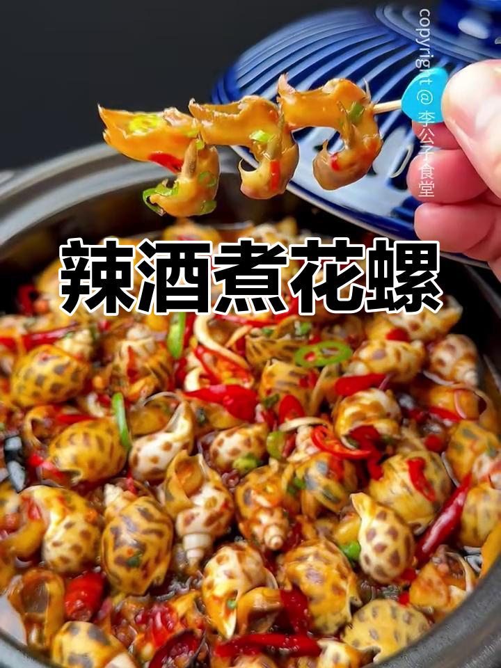 广东人也能吃辣!香辣鸡酒煮花螺,十来分钟搞定