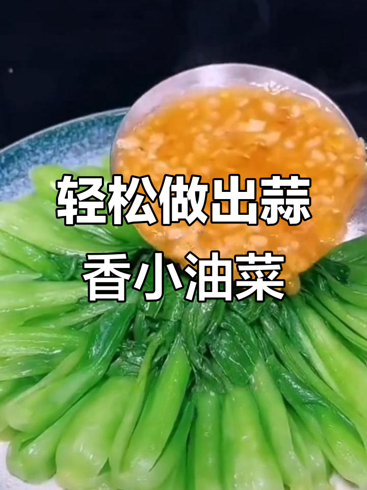 在家做蒜蓉小油菜,简单又美味!