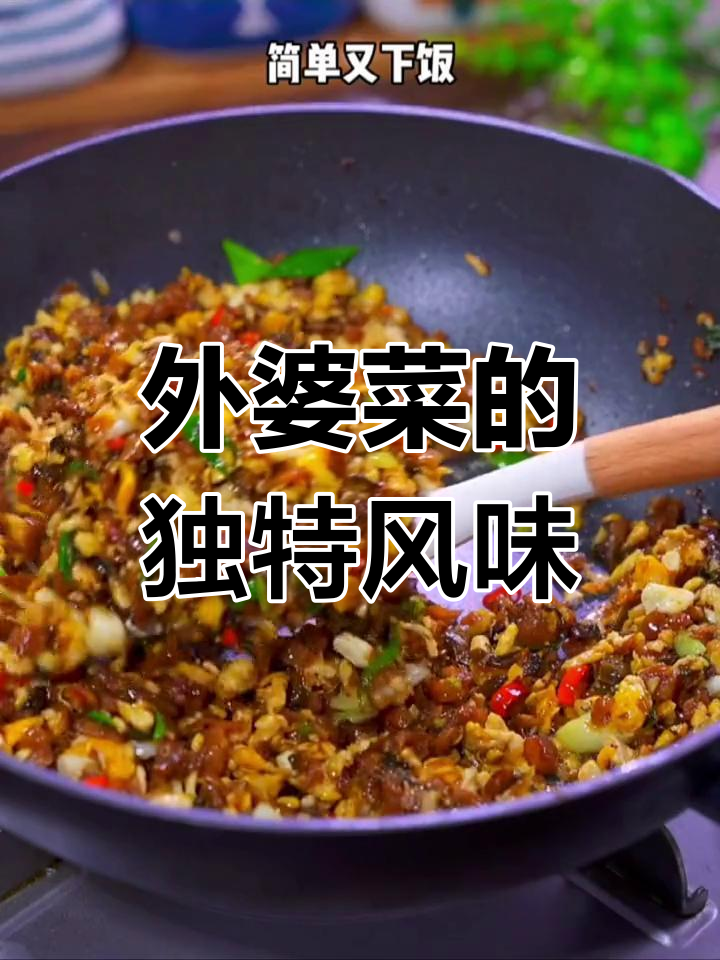 湖南外婆菜,炒饭拌粥皆美味,干货蔬菜香气扑鼻